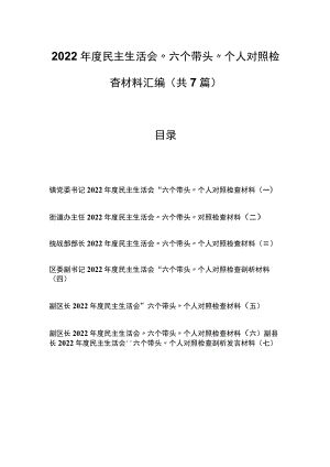 （7篇）2022年度民主生活会“六个带头”个人对照检查材料汇编.docx