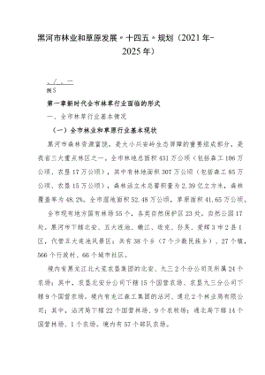 黑河市林业和草原发展“十四五”规划（2021年－2025年）.docx