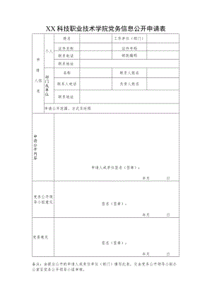 XX科技职业技术学院党务信息公开申请表.docx