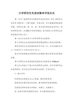 大学研究生先进班集体评选办法.docx