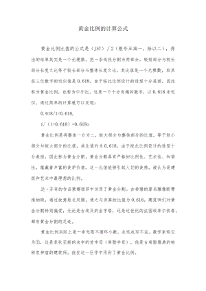 黄金比例的计算公式.docx