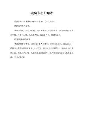 淹留未忍归翻译.docx