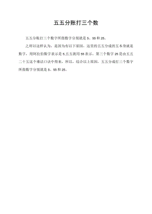 五五分账打三个数.docx