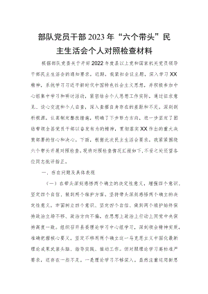 部队党员干部2023年“六个带头”民主生活会个人对照检查材料.docx