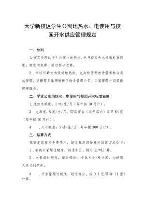 大学新校区学生公寓地热水、电使用与校园开水供应管理规定.docx