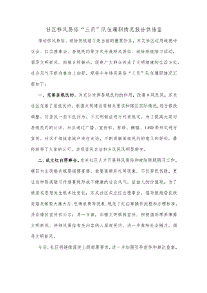 社区移风易俗“三员”队伍履职情况报告供借鉴.docx