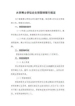 大学博士学位论文预答辩暂行规定.docx