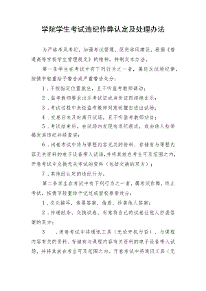 学院学生考试违纪作弊认定及处理办法.docx