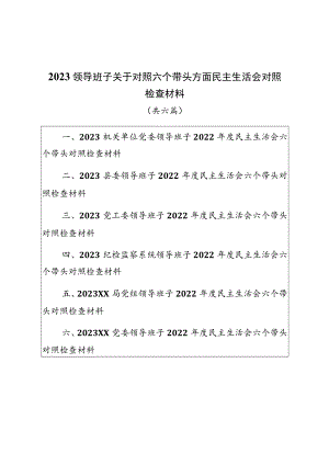 （共六篇）2023领导班子关于对照六个带头方面民主生活会对照检查材料.docx