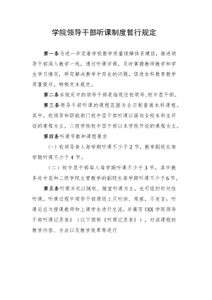 学院领导干部听课制度暂行规定.docx