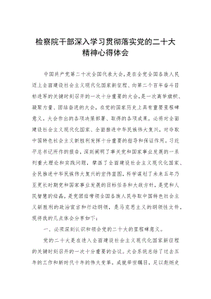 检察院干部深入学习贯彻落实党的二十大精神心得体会.docx