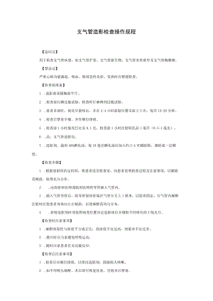 支气管造影检查操作规程.docx