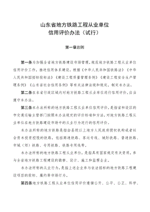 《山东省地方铁路工程从业单位信用评价办法（试行）》.docx