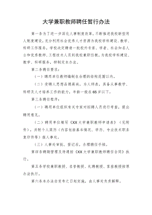 大学兼职教师聘任暂行办法.docx