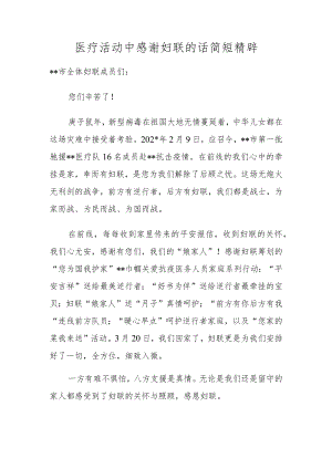 医疗活动中感谢妇联的话简短精辟.docx