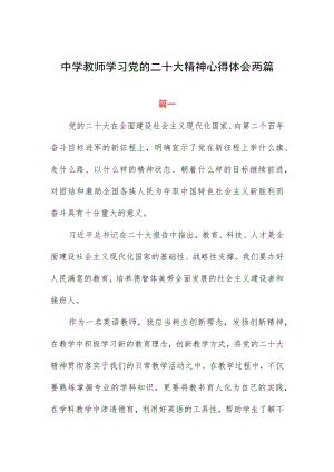 中学教师学习党的二十大精神心得体会两篇.docx