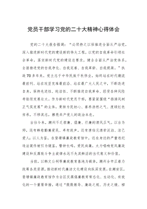党员干部学习党的二十大精神心得体会.docx