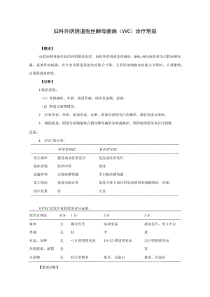 妇科外阴阴道假丝酵母菌病（VVC）诊疗常规.docx