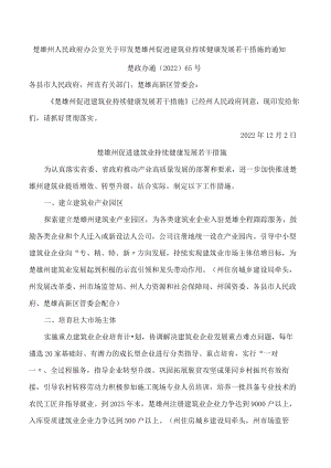 楚雄州人民政府办公室关于印发楚雄州促进建筑业持续健康发展若干措施的通知.docx