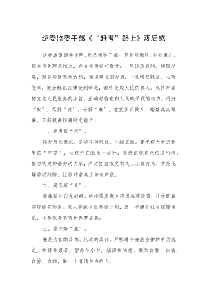 纪委监委干部《“赶考”路上》观后感.docx