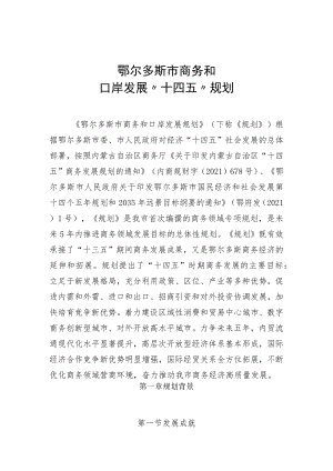 鄂尔多斯市商务和口岸发展“十四五”规划.docx