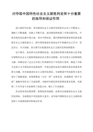 对夺取中国特色社会主义新胜利发挥十分重要的指导和保证作用..docx