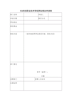XX科技职业技术学院网站修改申请表.docx