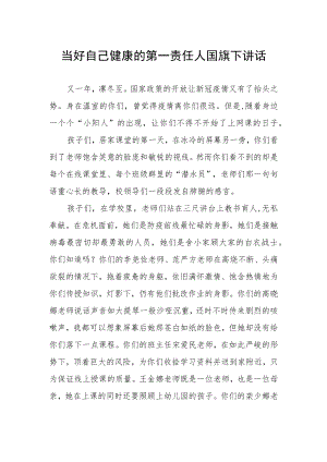当好自己健康的第一责任人国旗下演讲.docx