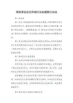 学院学位论文作假行为处理暂行办法.docx
