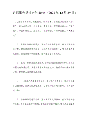 讲话报告类排比句40例（2022年12月29日）.docx