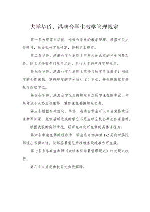 大学华侨、港澳台学生教学管理规定.docx