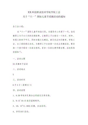 XX科技职业技术学院学院工会关于“六一”国际儿童节采摘活动的通知.docx