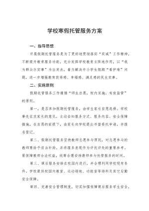 小学寒假托管服务工作方案四篇模板.docx