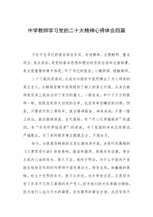 中学教师学习党的二十大精神心得体会四篇.docx