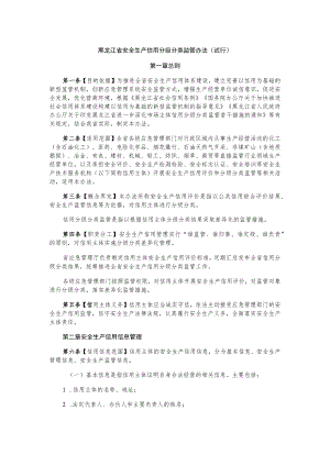 黑龙江省安全生产信用分级分类监管办法.docx