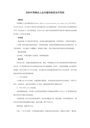 妇科外阴鳞状上皮内瘤样病变诊疗常规.docx