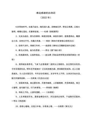 表达感谢的古诗词（2022年）.docx