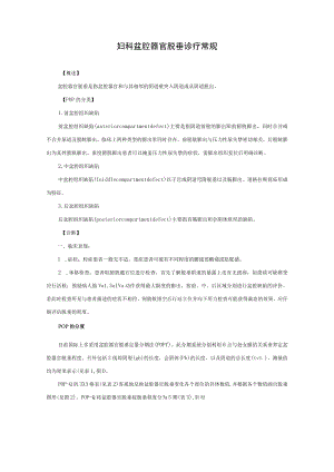 妇科盆腔器官脱垂诊疗常规.docx