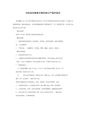 妇科前列腺素中期妊娠引产操作规范.docx