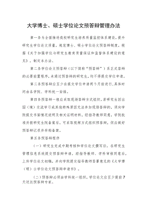 大学博士、硕士学位论文预答辩管理办法.docx