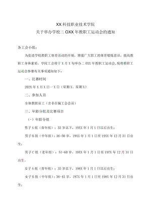 XX科技职业技术学院关于举办学校二〇XX年教职工运动会的通知.docx