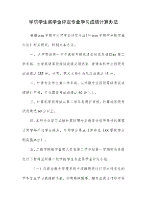 学院学生奖学金评定专业学习成绩计算办法.docx