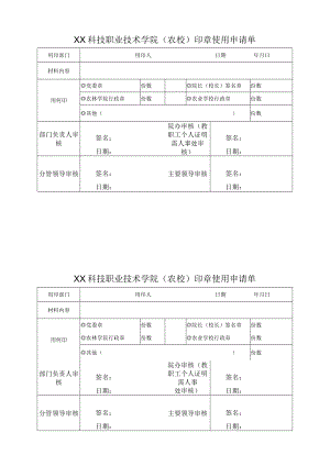 XX科技职业技术学院（农校）印章使用申请单.docx