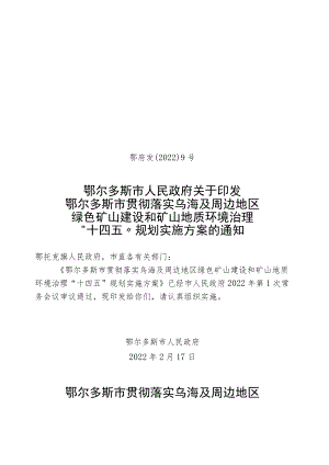 鄂尔多斯市贯彻落实乌海及周边地区绿色矿山建设和矿山地质环境治理“十四五”规划实施方案.docx