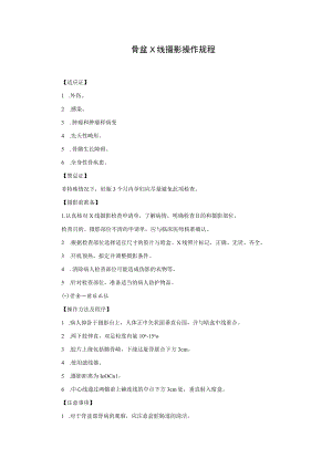 骨盆X线摄影操作规程.docx