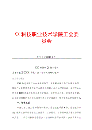 XX科技职业技术学院关于开展20XX年度工会工作评优活动的通知.docx