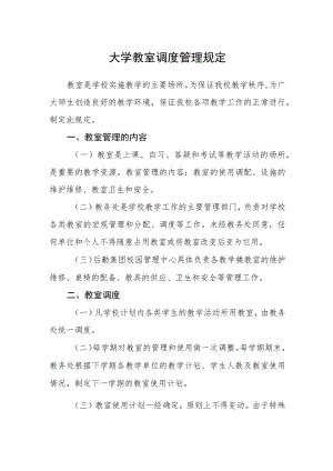 大学教室调度管理规定.docx