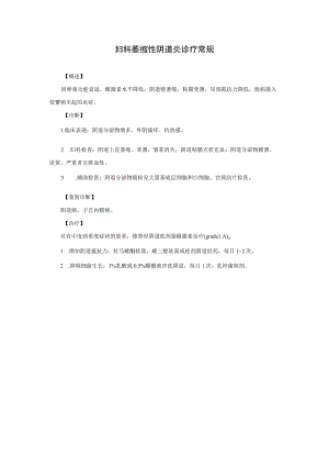 妇科萎缩性阴道炎诊疗常规.docx