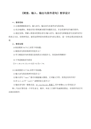 《赋值输入输出与条件语句》教学设计.docx