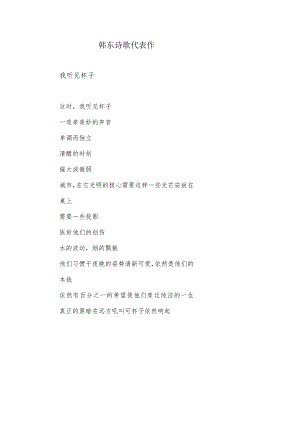 韩东诗歌代表作.docx